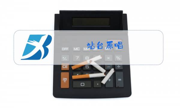 站台原唱 经典老歌简谱图片